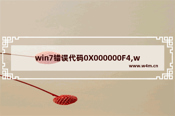 win7错误代码0X000000F4,win7开机提示0xc000000f