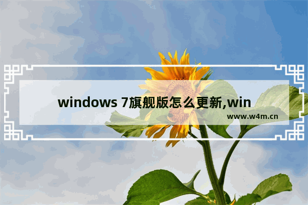 windows 7旗舰版怎么更新,window7怎么更新软件