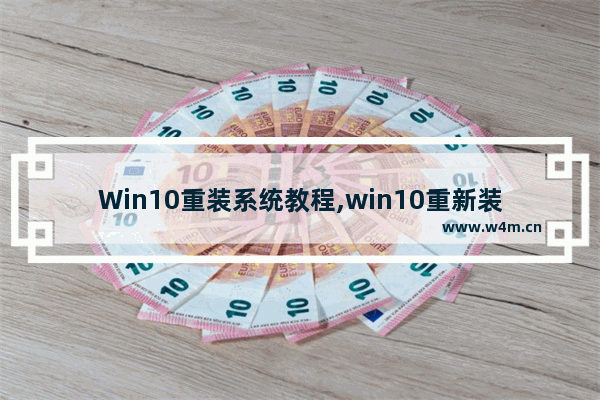 Win10重装系统教程,win10重新装系统教程