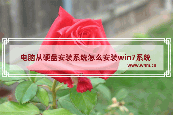 电脑从硬盘安装系统怎么安装win7系统 电脑如何从硬盘安装win7系统