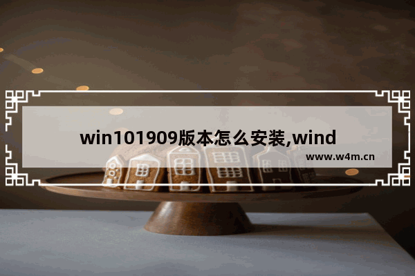 win101909版本怎么安装,windows9预览版系统下载