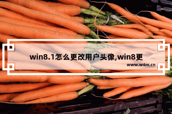 win8.1怎么更改用户头像,win8更改用户头像