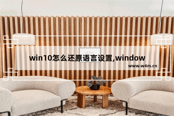 win10怎么还原语言设置,windows怎么把语言栏还原