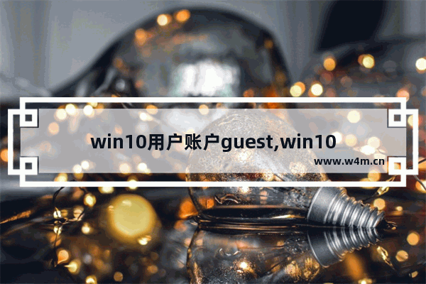 win10用户账户guest,win10 guest权限