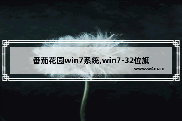 番茄花园win7系统,win7-32位旗舰版