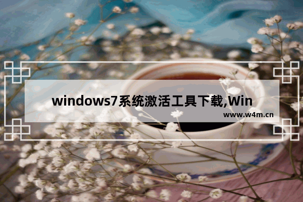 windows7系统激活工具下载,Windows7系统激活工具