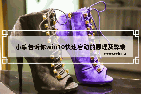 小编告诉你win10快速启动的原理及弊端,如何让win10启动更快