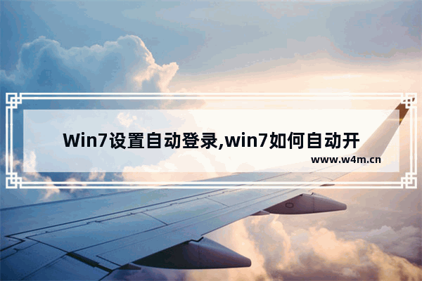 Win7设置自动登录,win7如何自动开机并登录