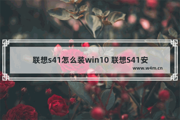 联想s41怎么装win10 联想S41安装Win10步骤