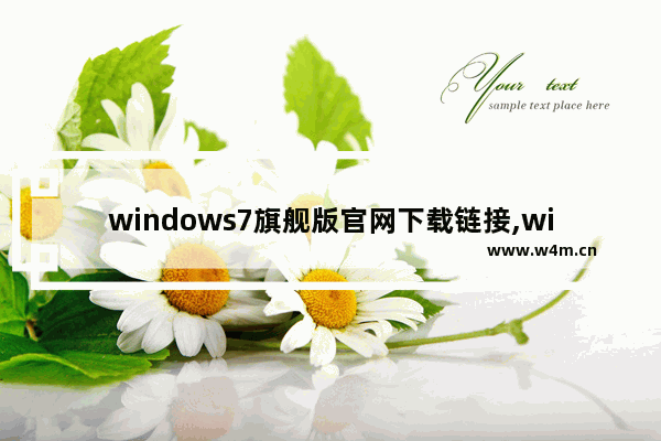 windows7旗舰版官网下载链接,windows7旗舰版系统下载官网