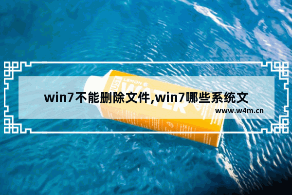 win7不能删除文件,win7哪些系统文件可以删除