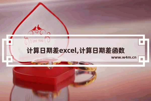 计算日期差excel,计算日期差函数