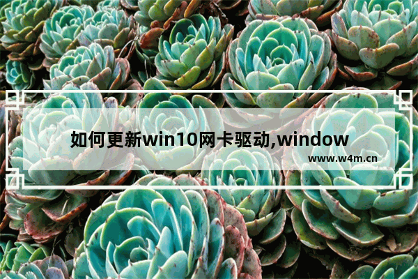 如何更新win10网卡驱动,window10如何更新网卡驱动