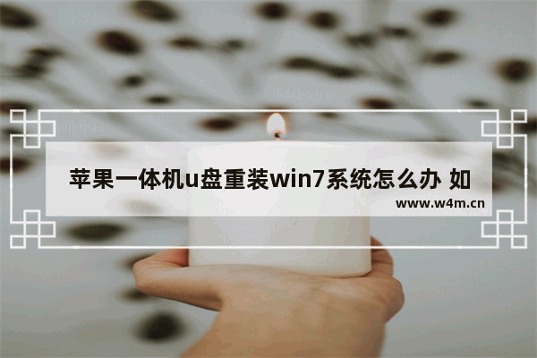 苹果一体机u盘重装win7系统怎么办 如何在苹果一体机上重装Windows系统？