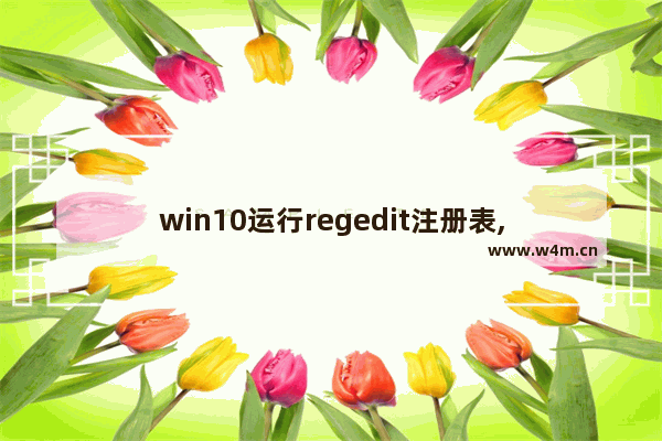 win10运行regedit注册表,