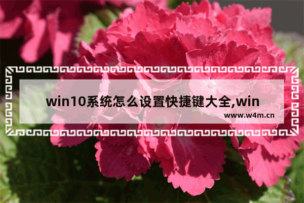 win10系统怎么设置快捷键大全,win10 自定义快捷键