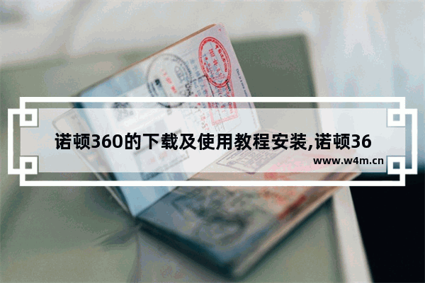 诺顿360的下载及使用教程安装,诺顿360简体中文版下载