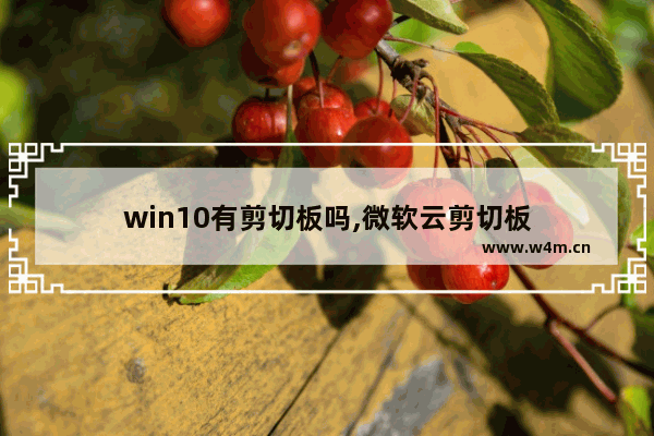 win10有剪切板吗,微软云剪切板