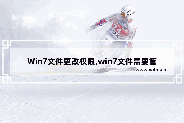 Win7文件更改权限,win7文件需要管理员权限