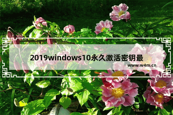 2019windows10永久激活密钥最新,2020免费版win10激活密钥大全(有效激活)