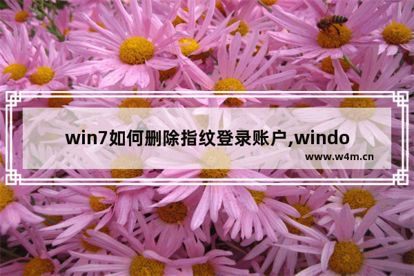 win7如何删除指纹登录账户,windows10怎么添加指纹