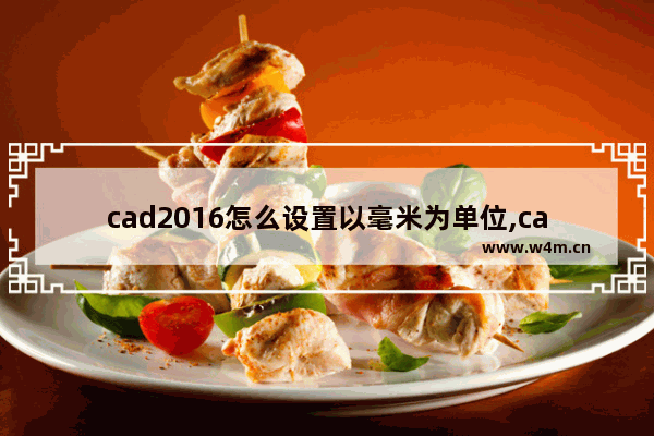 cad2016怎么设置以毫米为单位,cad2015单位设置成毫米