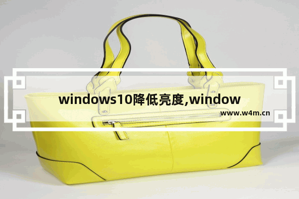 windows10降低亮度,windows10亮度无法调整