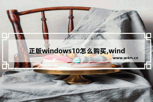 正版windows10怎么购买,windows10需要购买正版吗