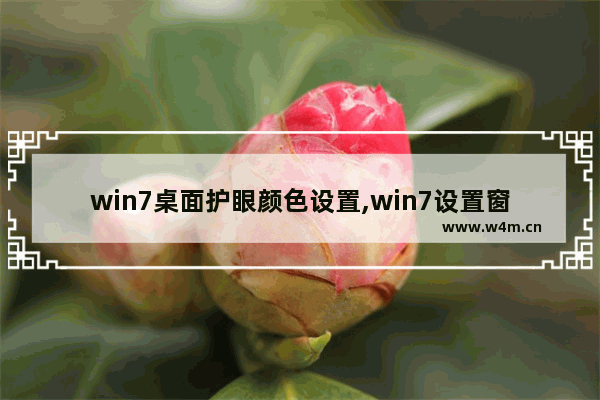 win7桌面护眼颜色设置,win7设置窗口颜色为护眼模式