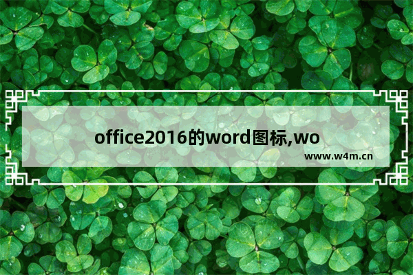 office2016的word图标,word警示标志