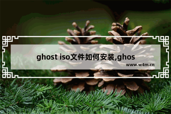 ghost iso文件如何安装,ghost.iso怎么安装