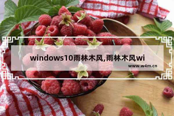 windows10雨林木风,雨林木风win10安装教程视频