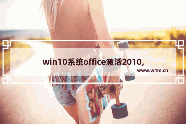 win10系统office激活2010,windows10激活office2010