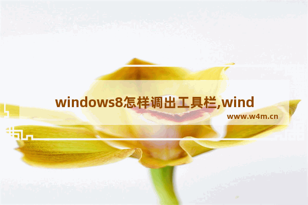 windows8怎样调出工具栏,windows自带工具的使用