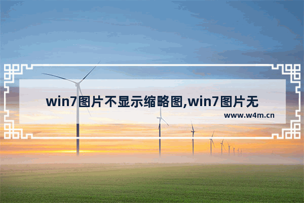 win7图片不显示缩略图,win7图片无法显示缩略图