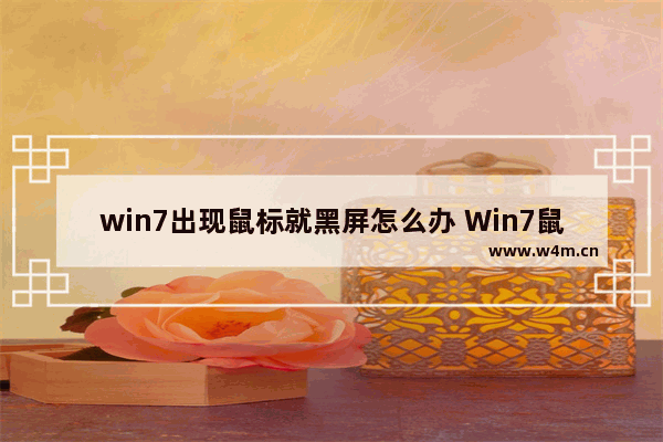 win7出现鼠标就黑屏怎么办 Win7鼠标出现黑屏怎么解决