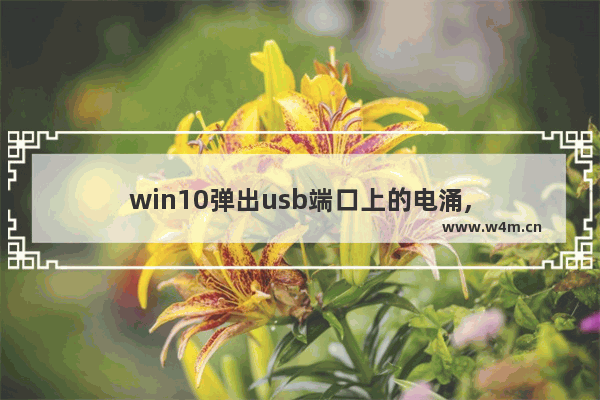 win10弹出usb端口上的电涌,