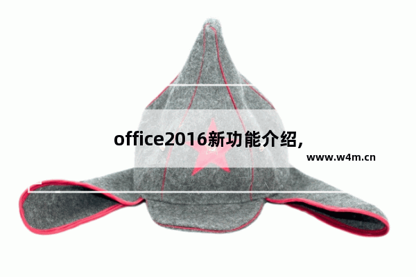 office2016新功能介绍,