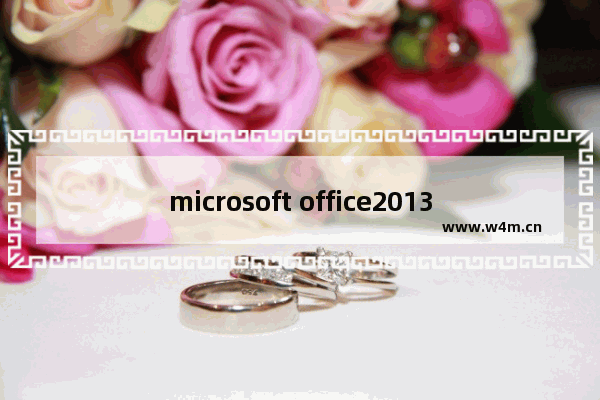 microsoft office2013怎么激活,microsoft office2013永久激活码