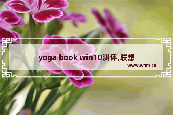 yoga book win10测评,联想轻薄本yoga