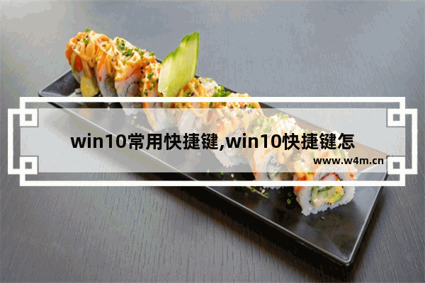 win10常用快捷键,win10快捷键怎么设置方法