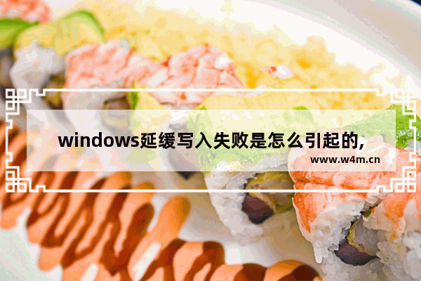 windows延缓写入失败是怎么引起的,