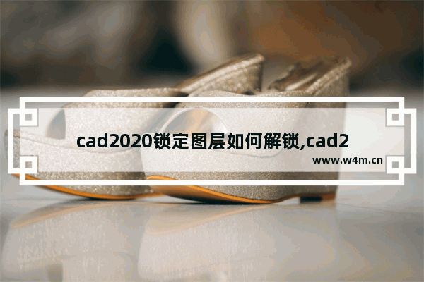 cad2020锁定图层如何解锁,cad2018图层锁定怎么解锁