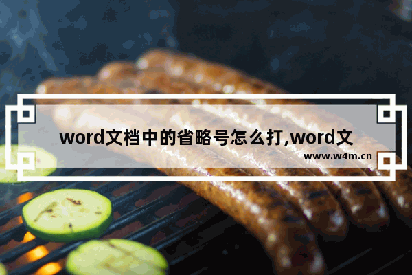 word文档中的省略号怎么打,word文件省略号怎么打