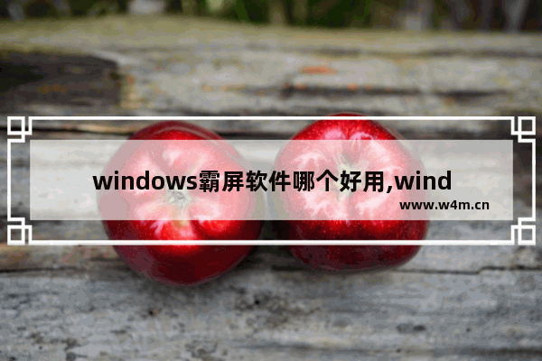 windows霸屏软件哪个好用,window10关闭虚拟桌面