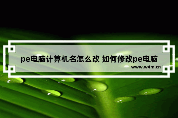 pe电脑计算机名怎么改 如何修改pe电脑计算机名称