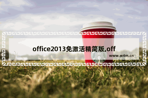 office2013免激活精简版,office2016免激活精简版