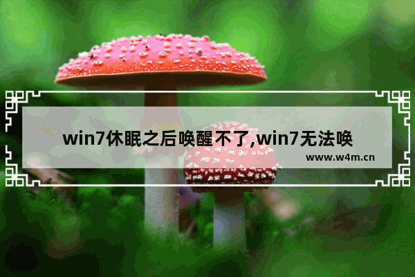 win7休眠之后唤醒不了,win7无法唤醒睡眠