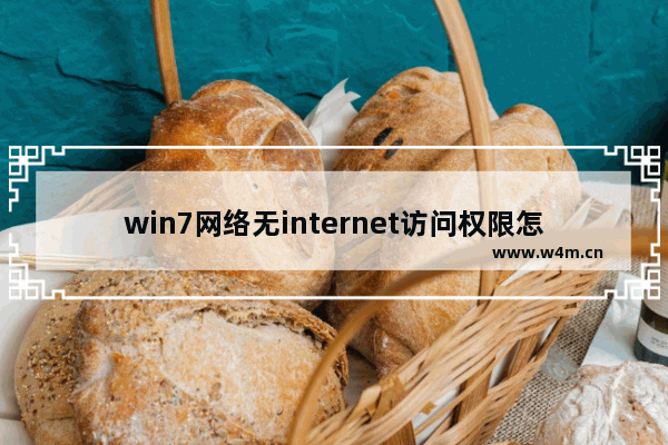 win7网络无internet访问权限怎么解决,路由器无internet访问权限怎么办