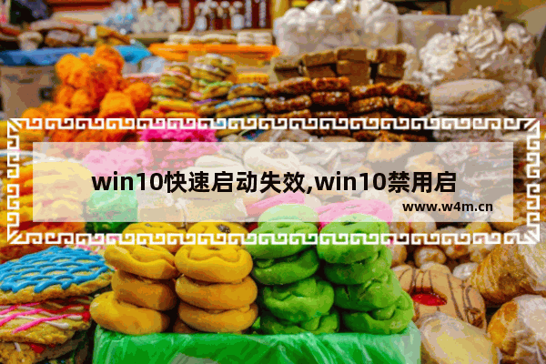 win10快速启动失效,win10禁用启动修复